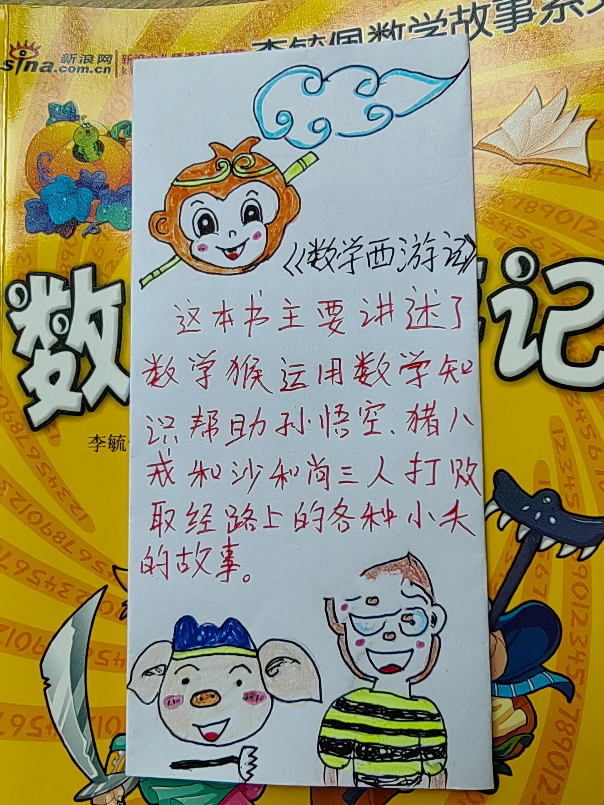 数学西游记 书签