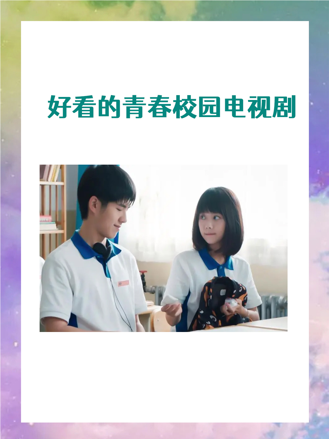 好看的青春校园电视剧