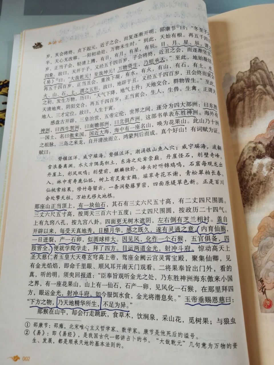七上《西游记》阅读批注 第一回