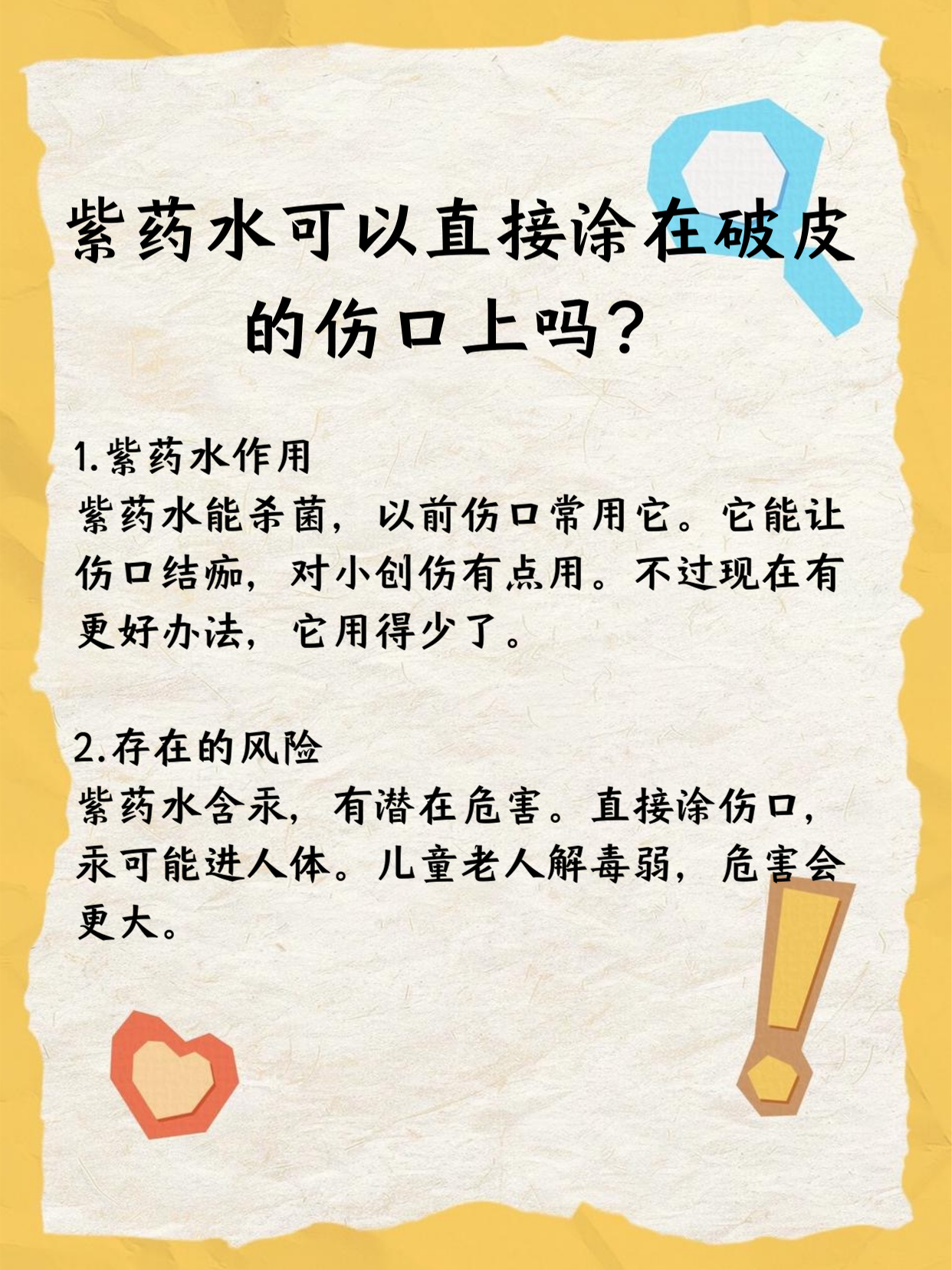 紫药水一般不建议直接涂在破皮伤口上