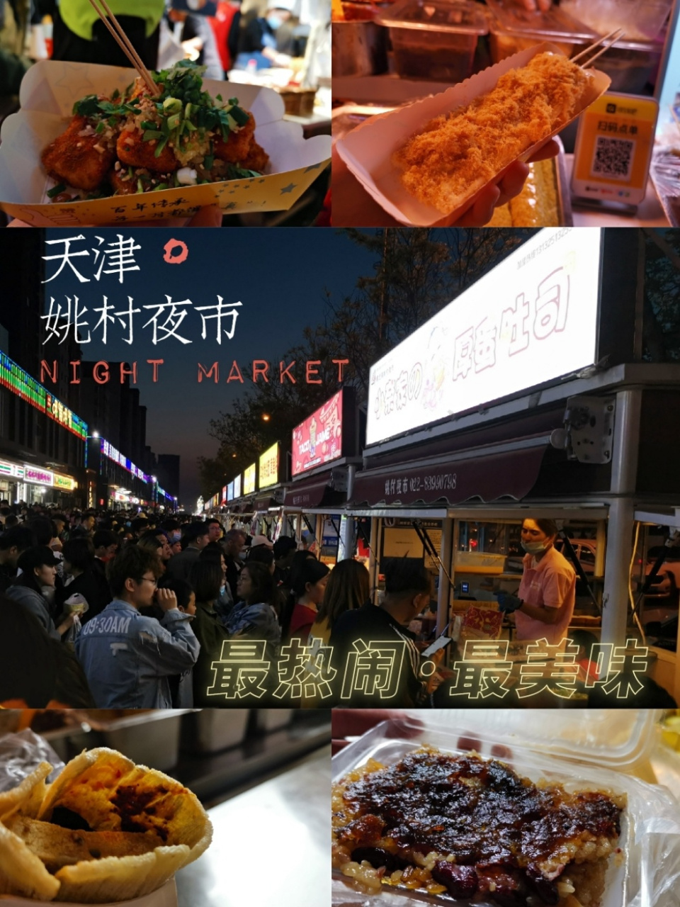 天津最火夜市97 姚村夜市绝对值得!