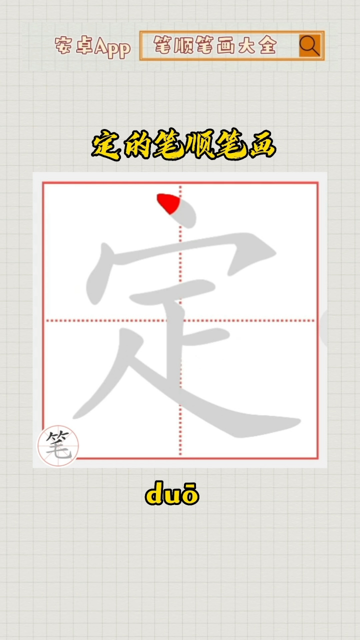 定的笔顺笔画