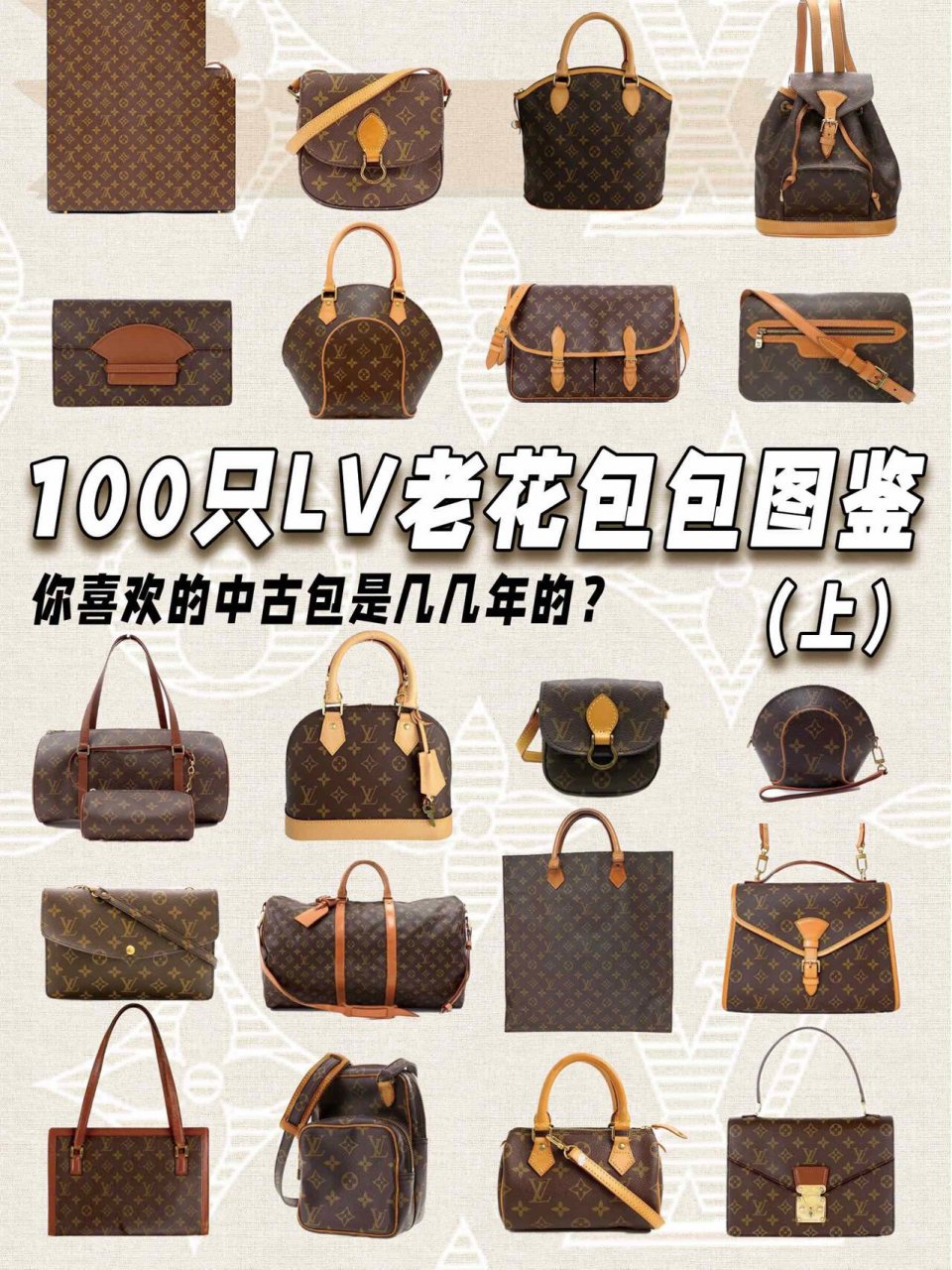 lv老花包包图鉴 lv自从1896年设计出老花图案,迄今已经用它设计了无数