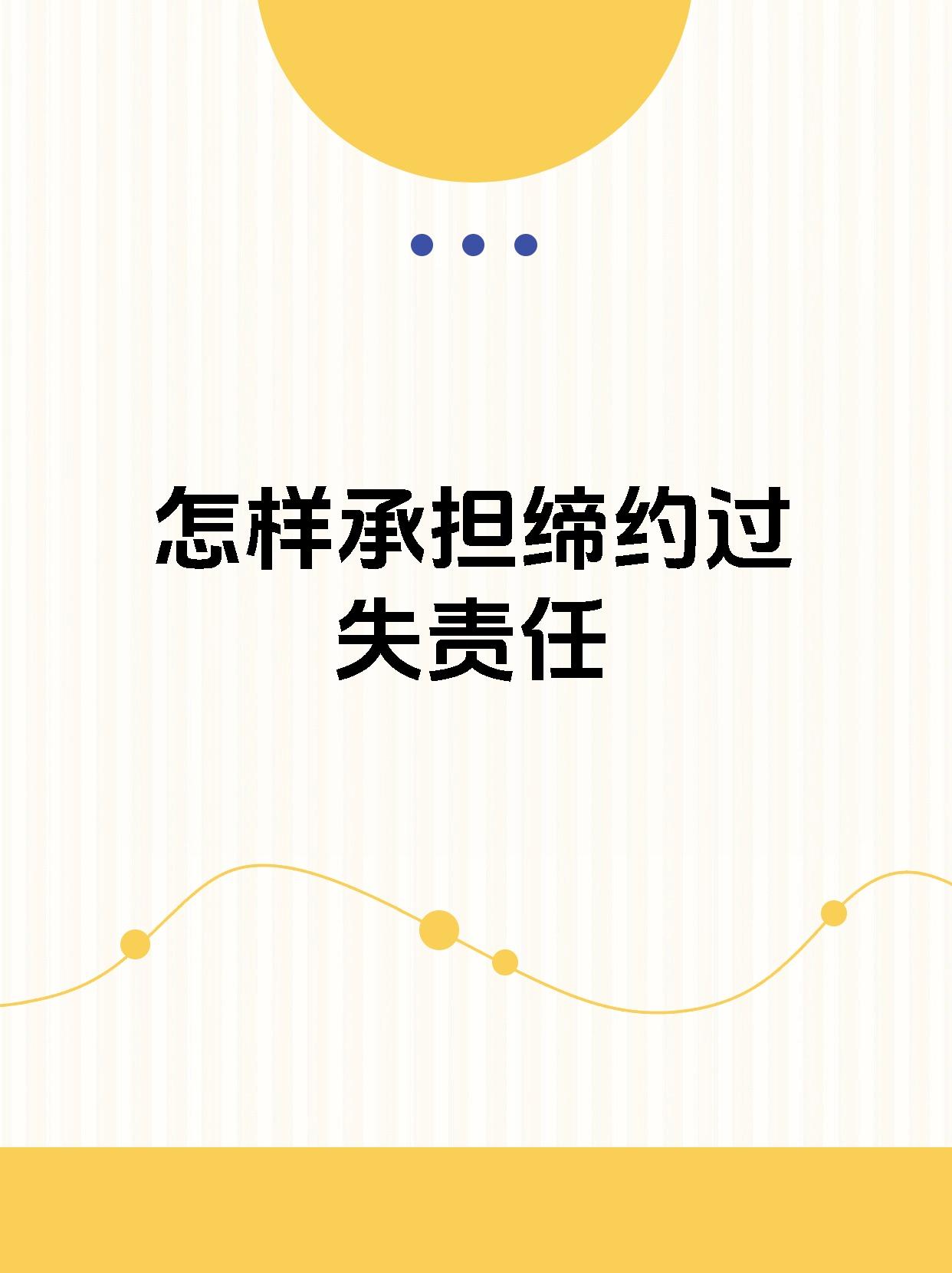 95【怎样承担缔约过失责任】93 缔约过失责任95是指在合同订立