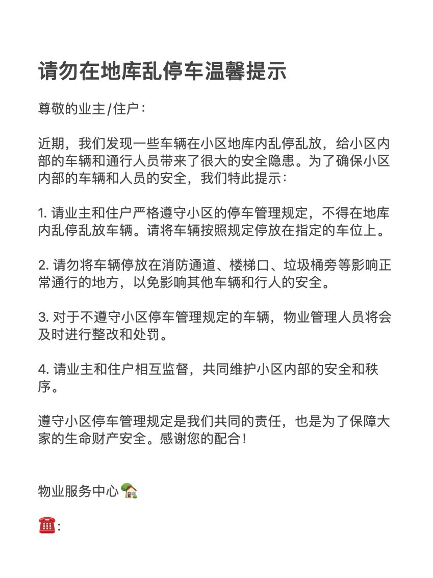 车库乱停乱放温馨提示图片