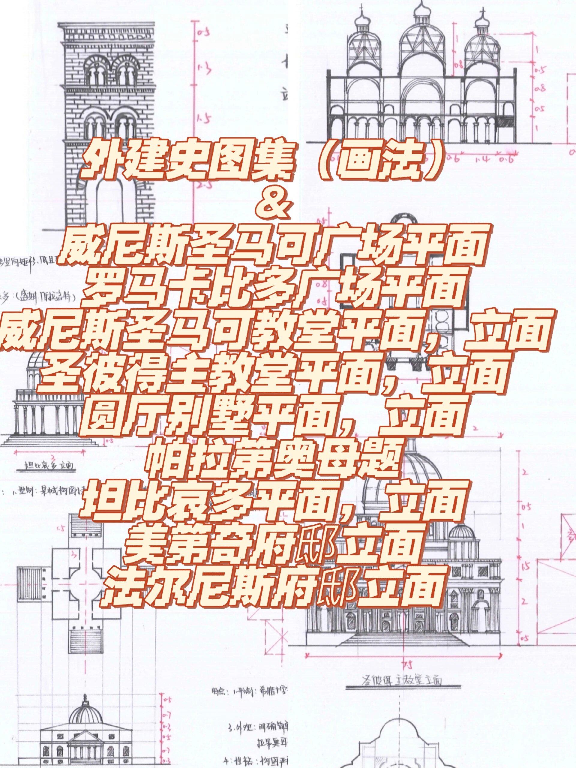 今日份外建史图集画法 98989898 ①威尼斯圣马可广场平面99