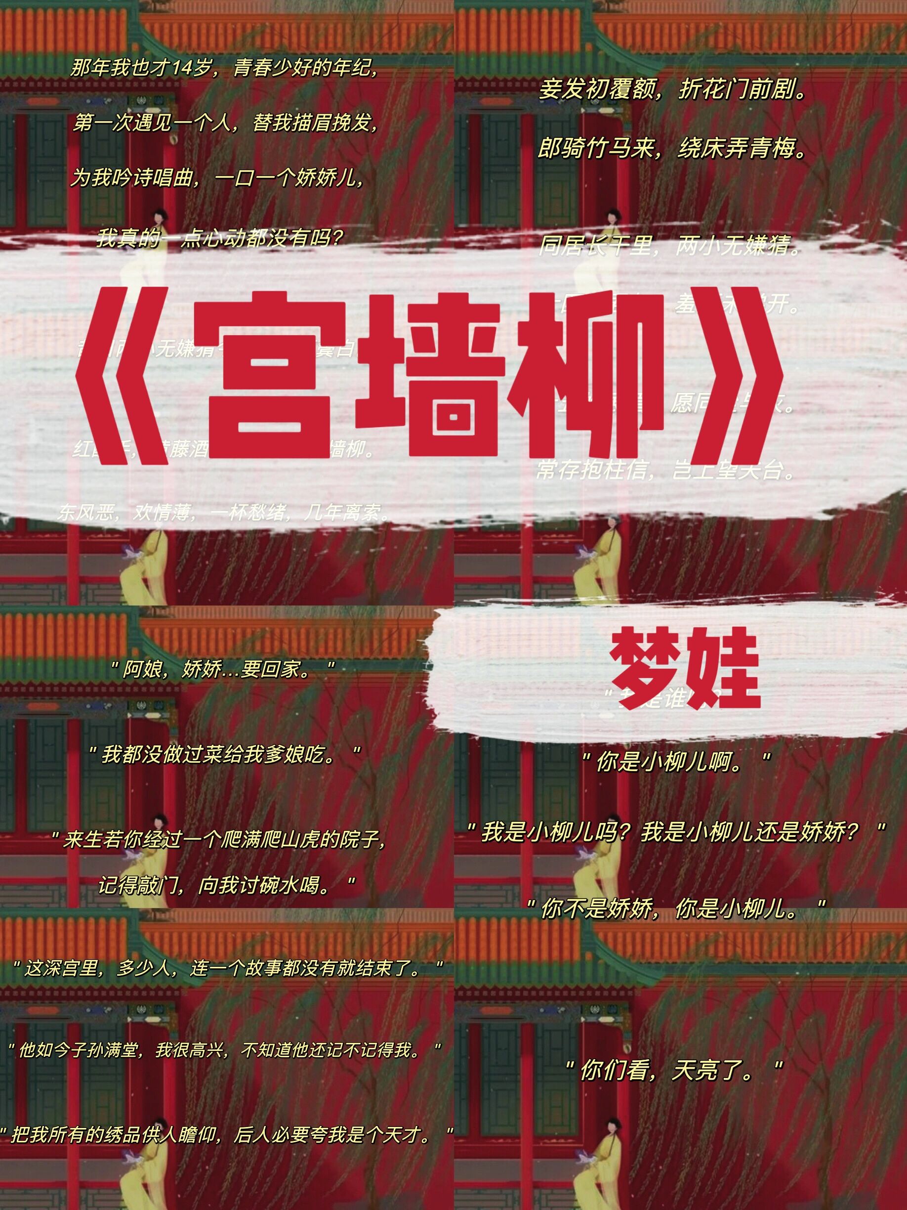 梦娃《宫墙柳》经典语录