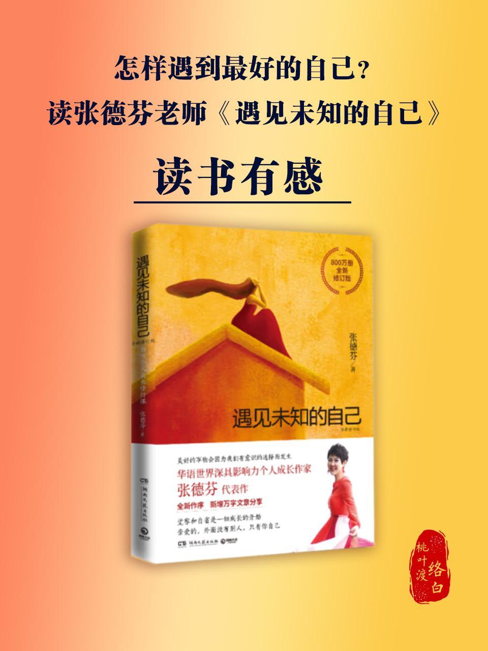 读书分享|张德芬《遇见未知的自己》怎样遇到最好的自己?