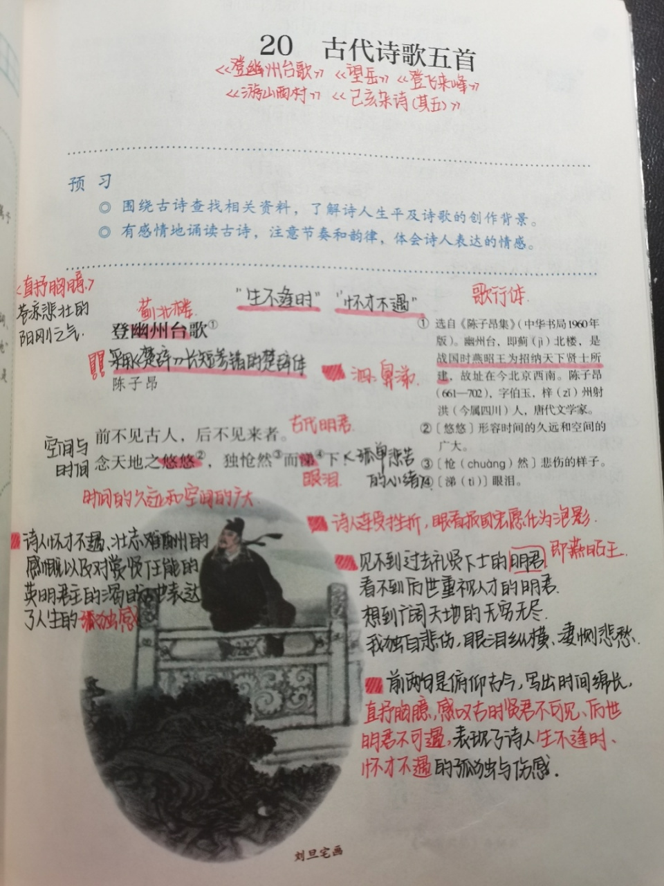 《古代诗歌五首》 登幽州台歌 望岳 登飞来峰 游山西村 己亥杂诗(其五