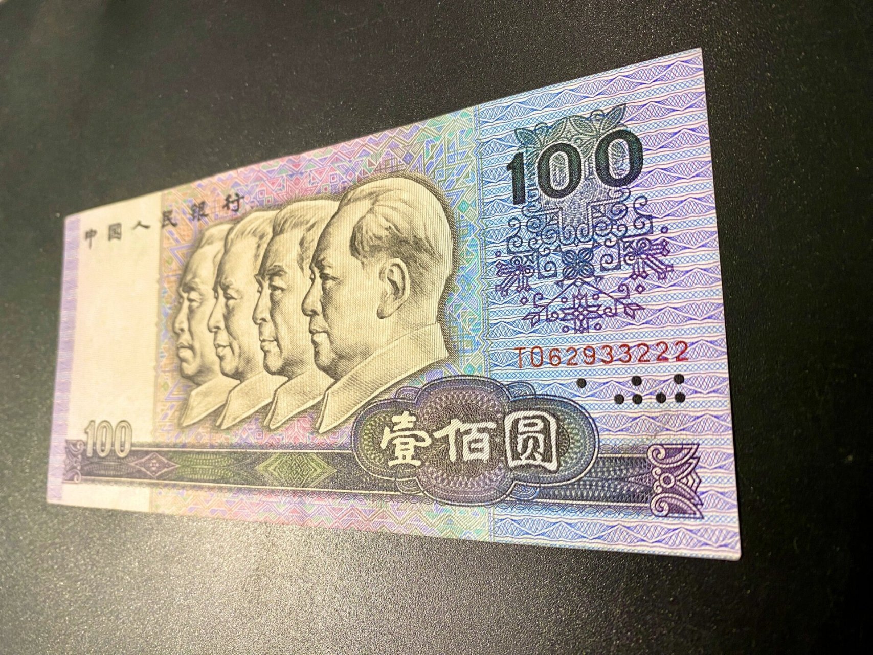 第四代人民币 90年100元,童年记忆