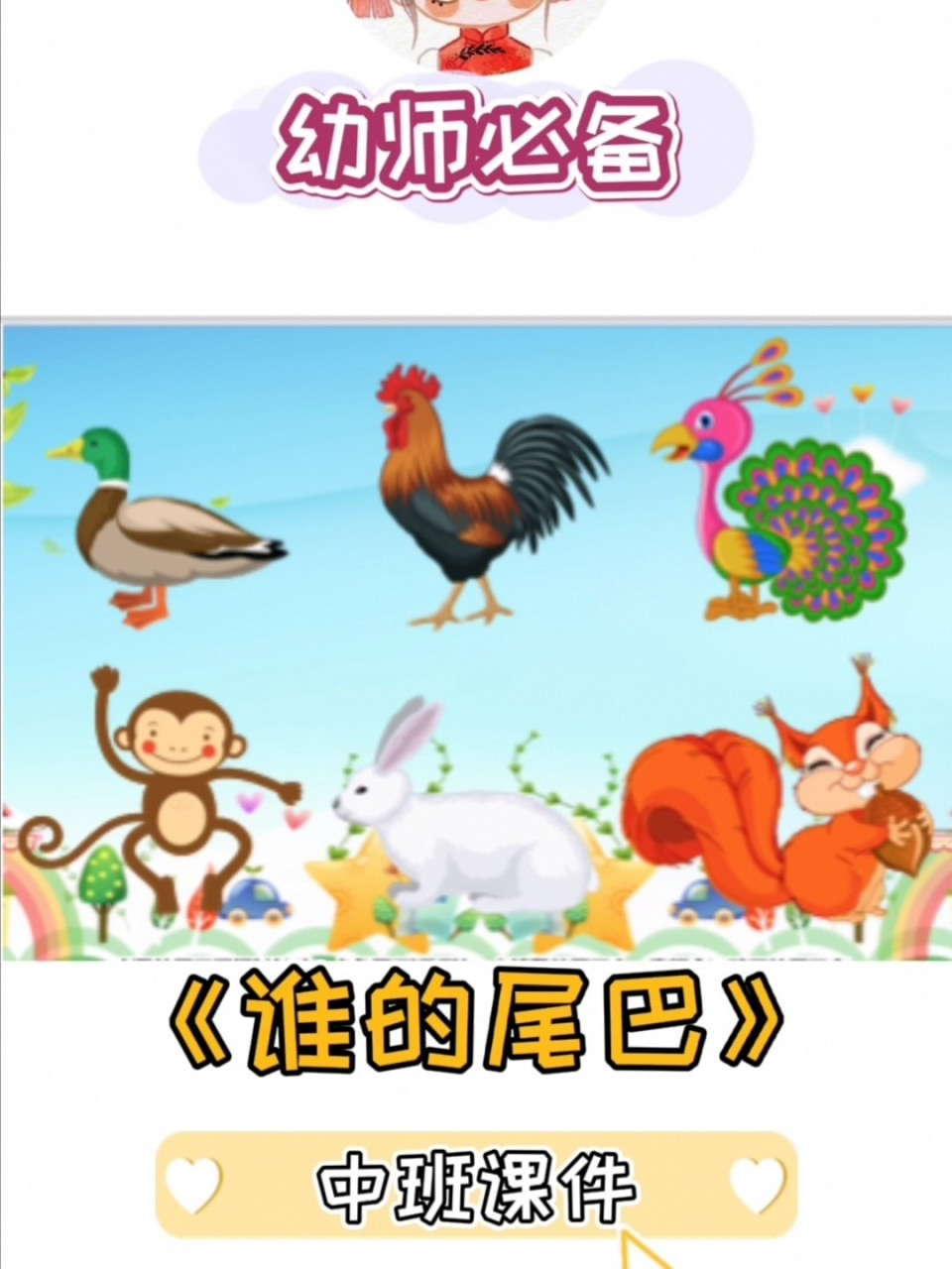 中班课件《谁的尾巴》 最后一套素材可以打印放在语言区间做课后延伸