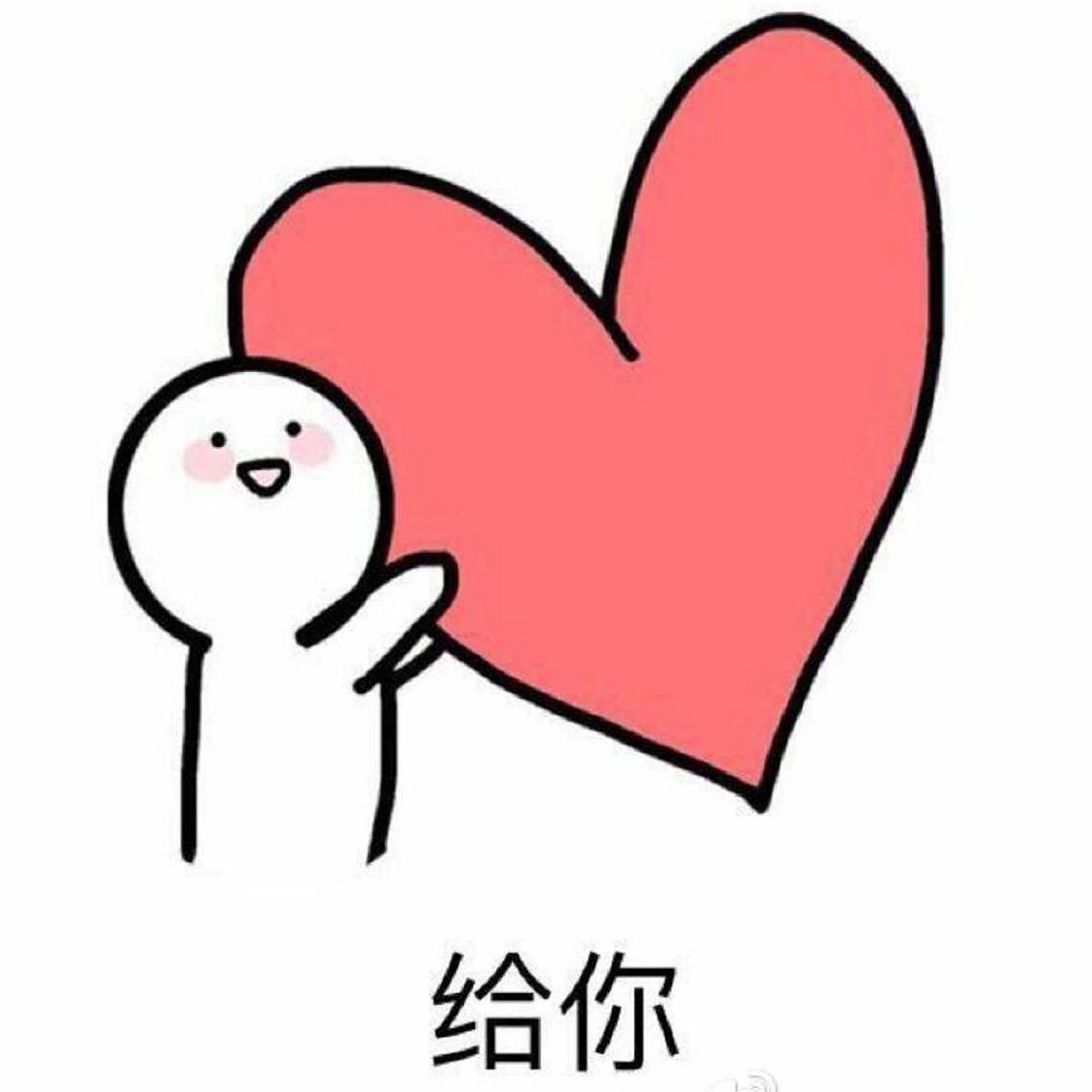 表达爱意的表情 我爱你