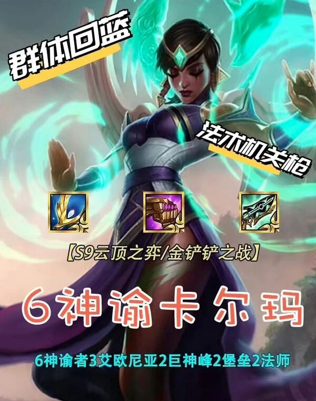 金铲铲之战云顶之弈新赛季必玩上分阵容首选,神谕卡尔玛,法术机关枪!