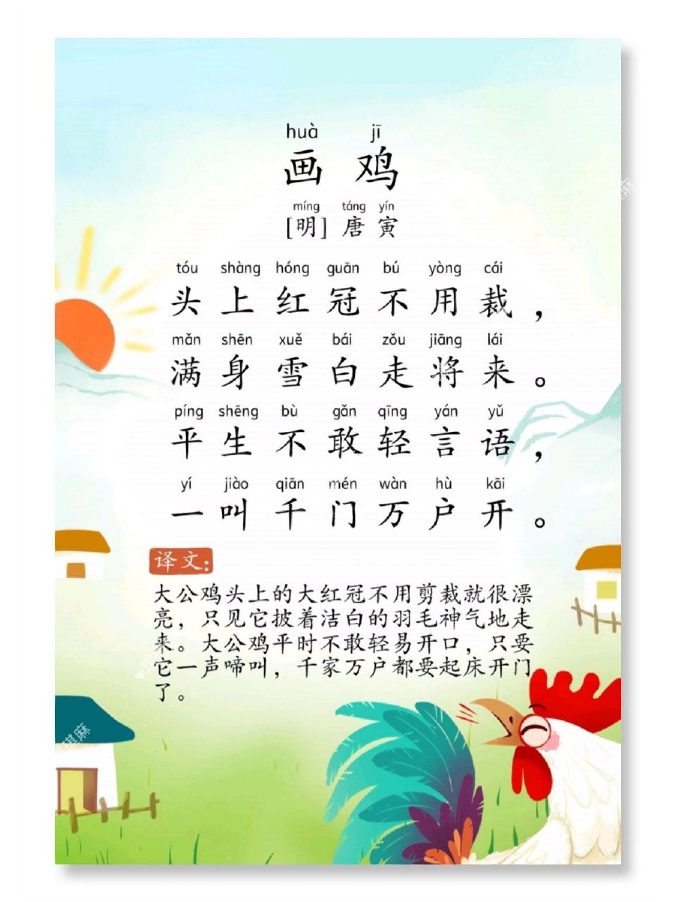 96每日晨读必备古诗118首7815《画鸡》 《画鸡》 	 是一首题画