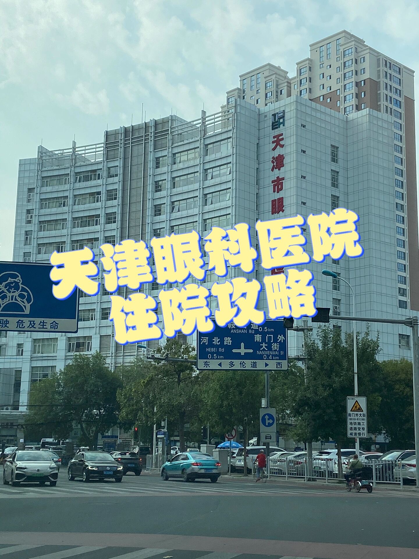 天津市眼科医院 斜视上斜肌麻痹