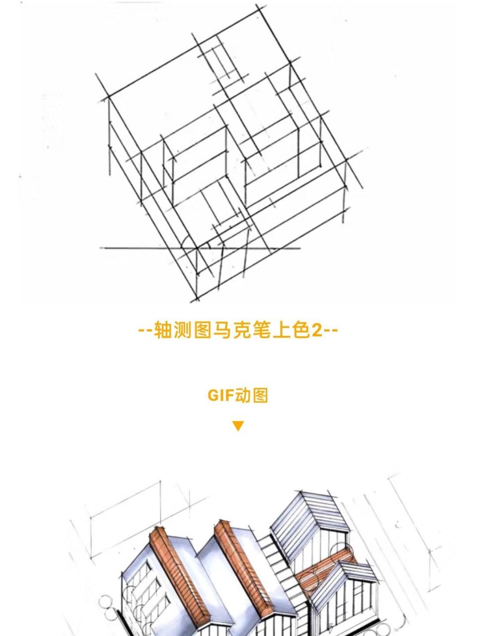 ① 嗨~大家好,本期给大家带来的是建筑轴测图画法技巧.
