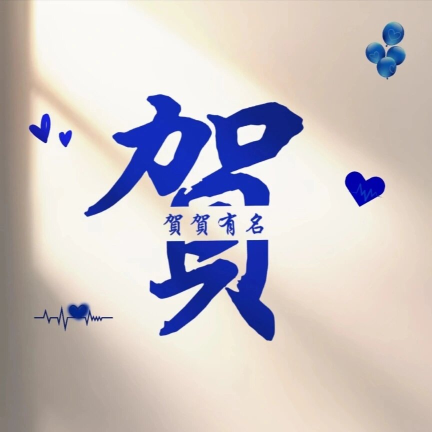 姓氏"贺"专属头像