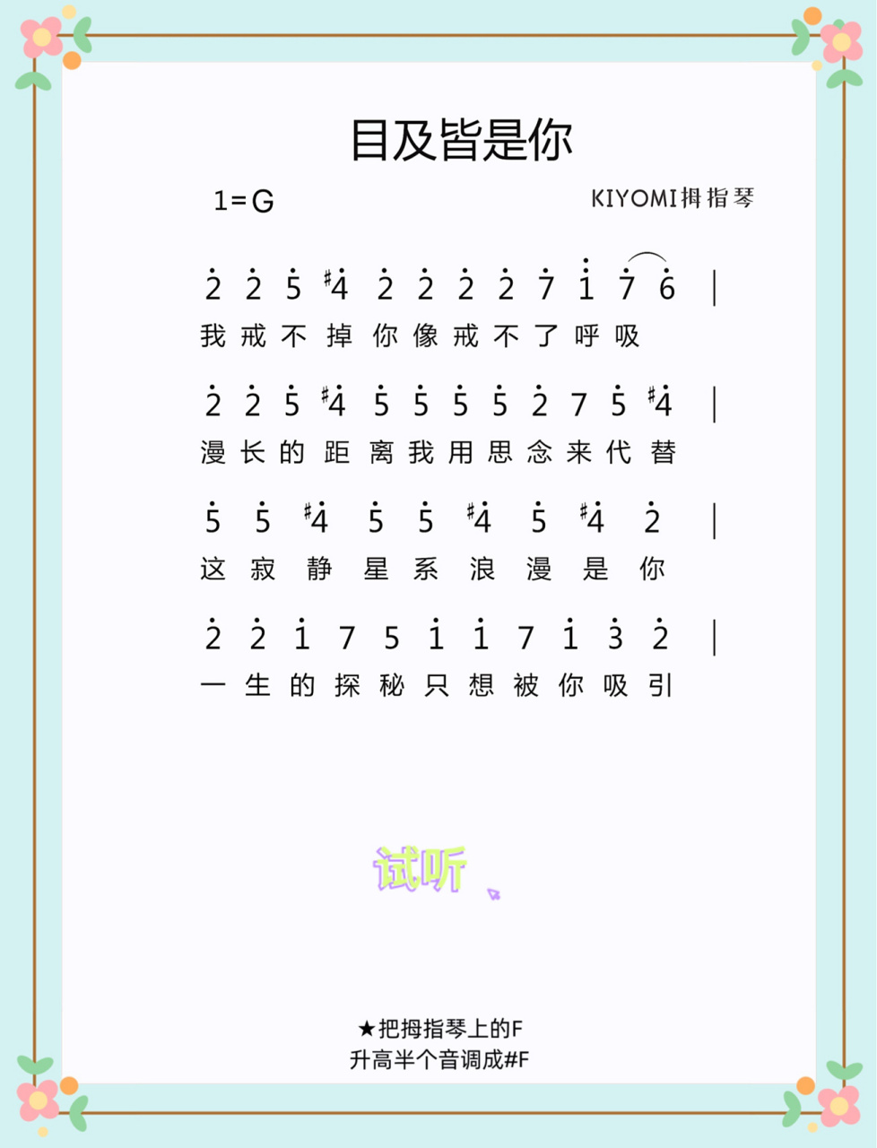 《目及皆是你》 | 拇指琴简谱 拇指琴&卡林巴&光遇琴谱&钢琴简谱