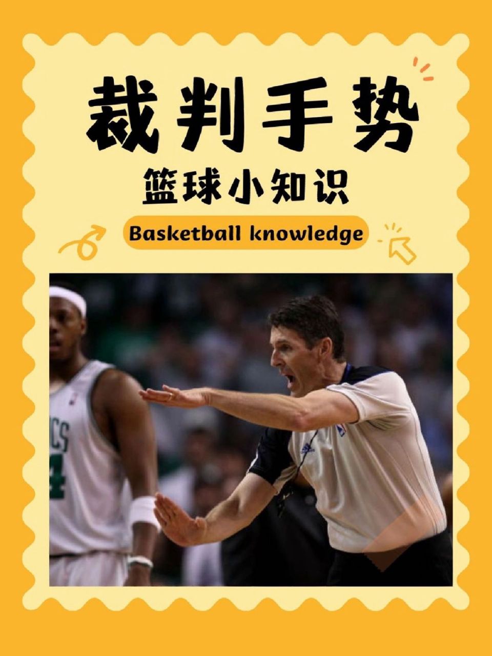 篮球知识