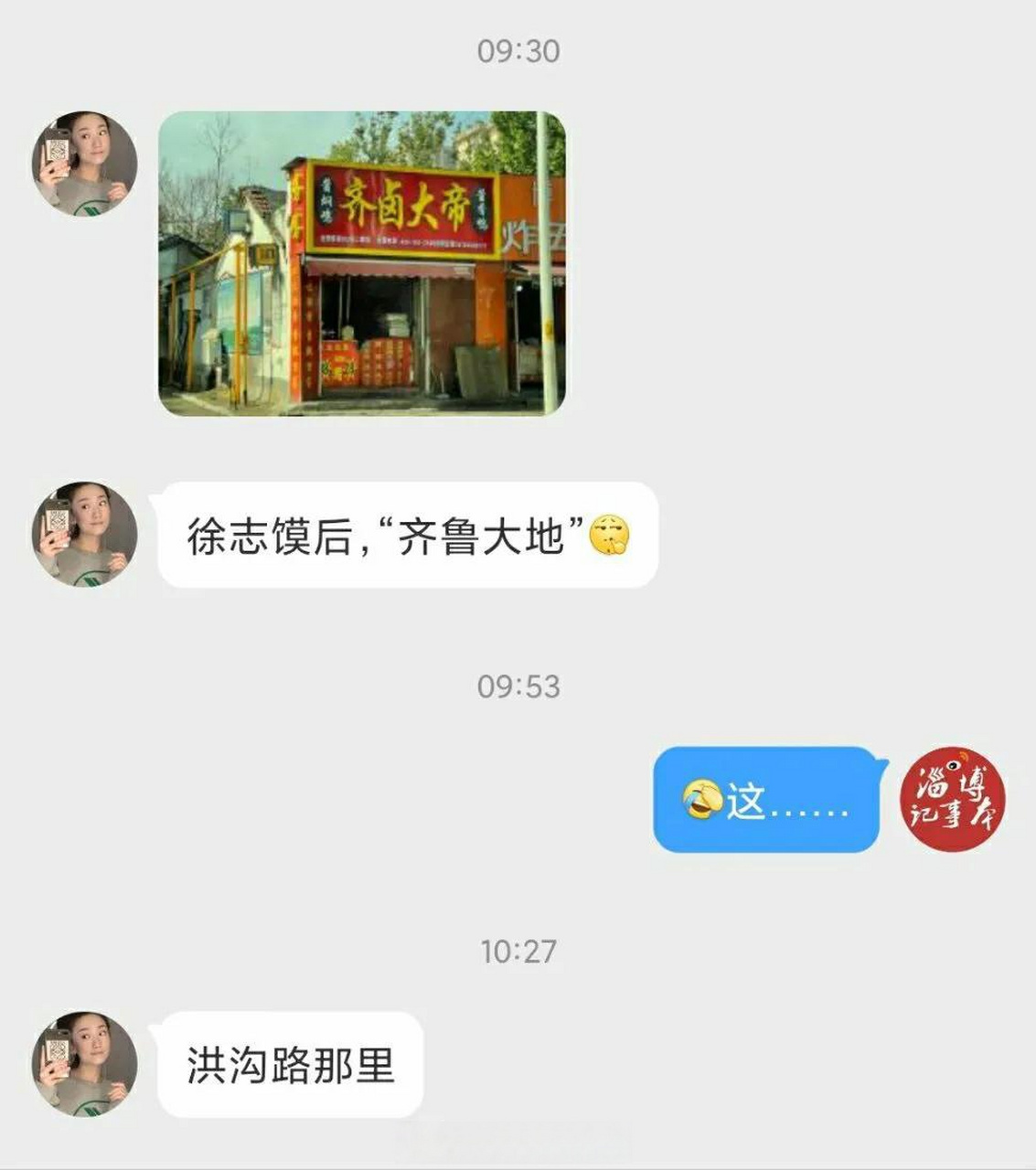 网友投稿:淄博张店洪沟路的一家店,徐志馍后,齐卤大帝……这名字