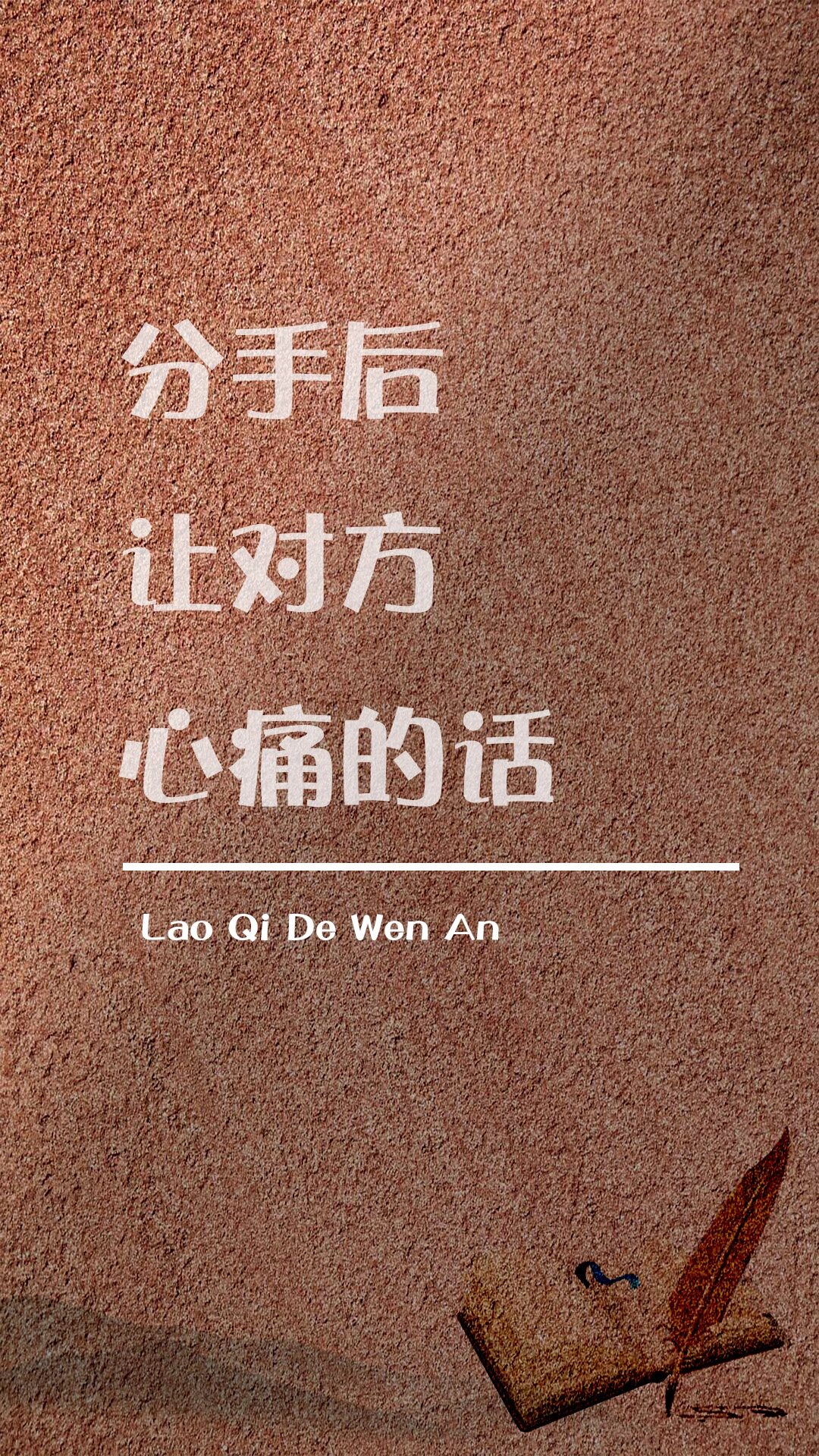 分手后让对方心痛的话