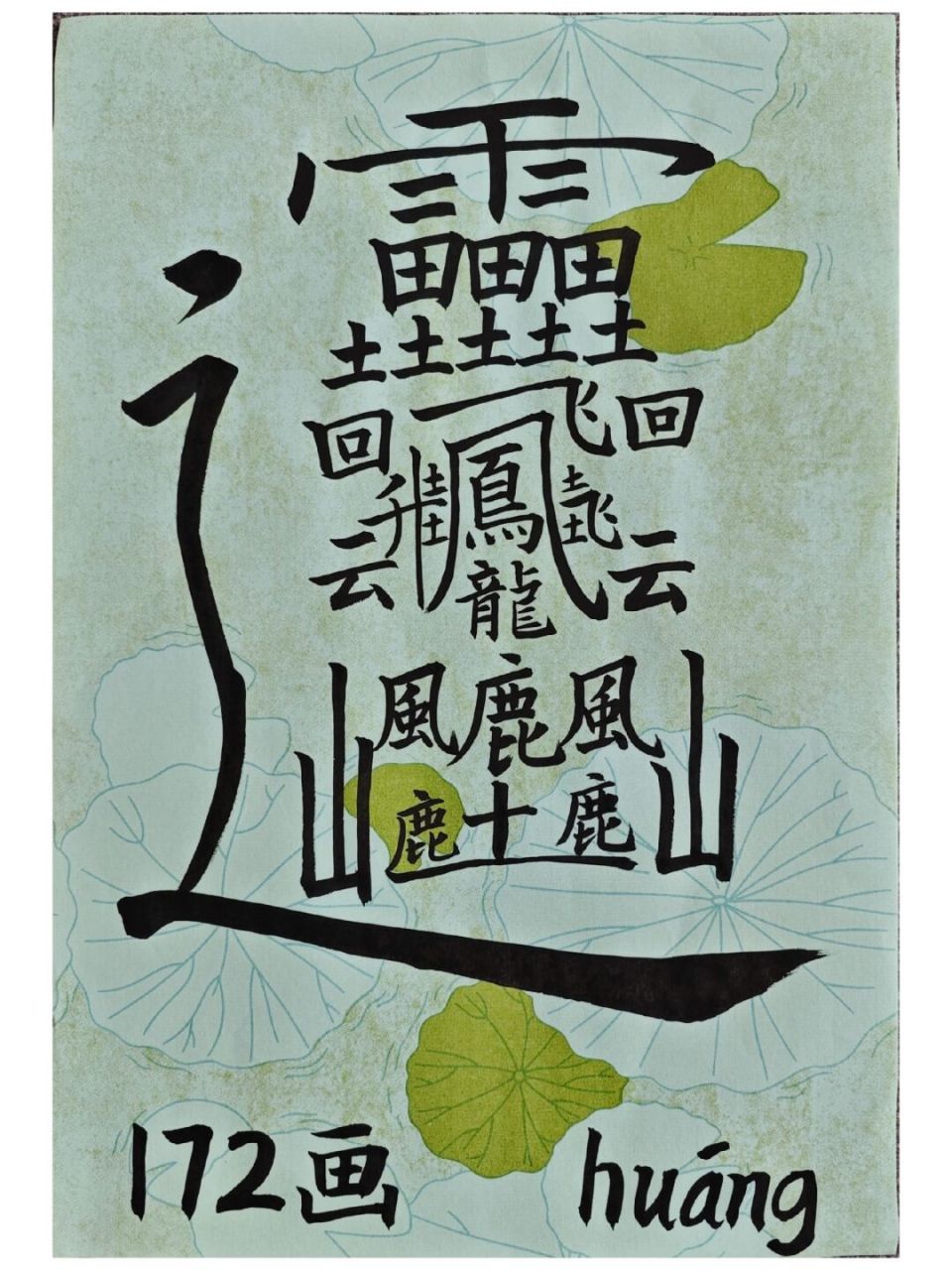 太难了,世界上笔画最多的汉字,172画 学生最喜欢让我写的一个字,172画