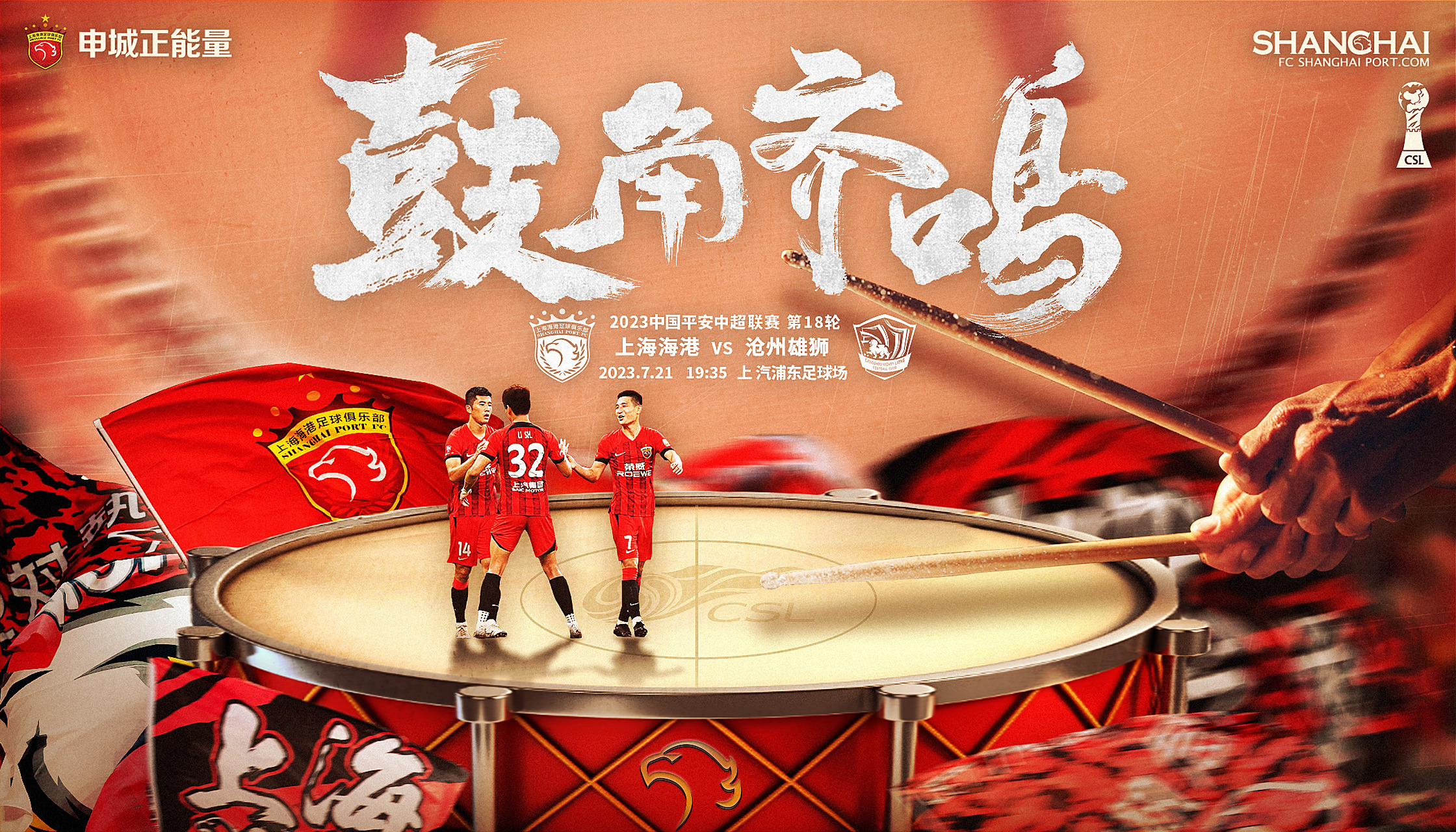 【赛前海报】 2023赛季中超联赛第18轮 7月21日 19时35分 上海海港vs