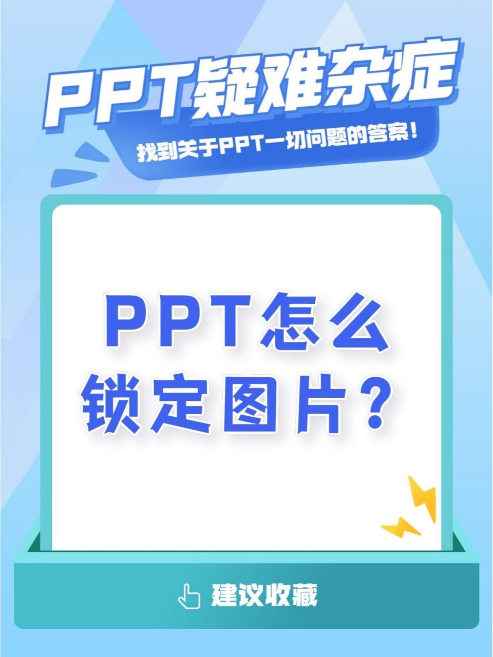 由于ppt图层比较多,经常会出现不小心移动图片位置的情况,那么把ppt