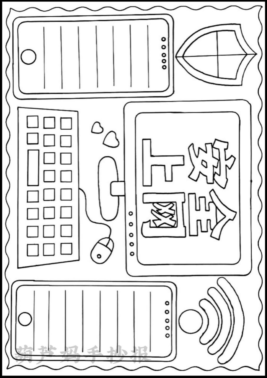 网络安全手抄报线稿图 上网安全手抄报线稿图可打印,网络安全手抄报