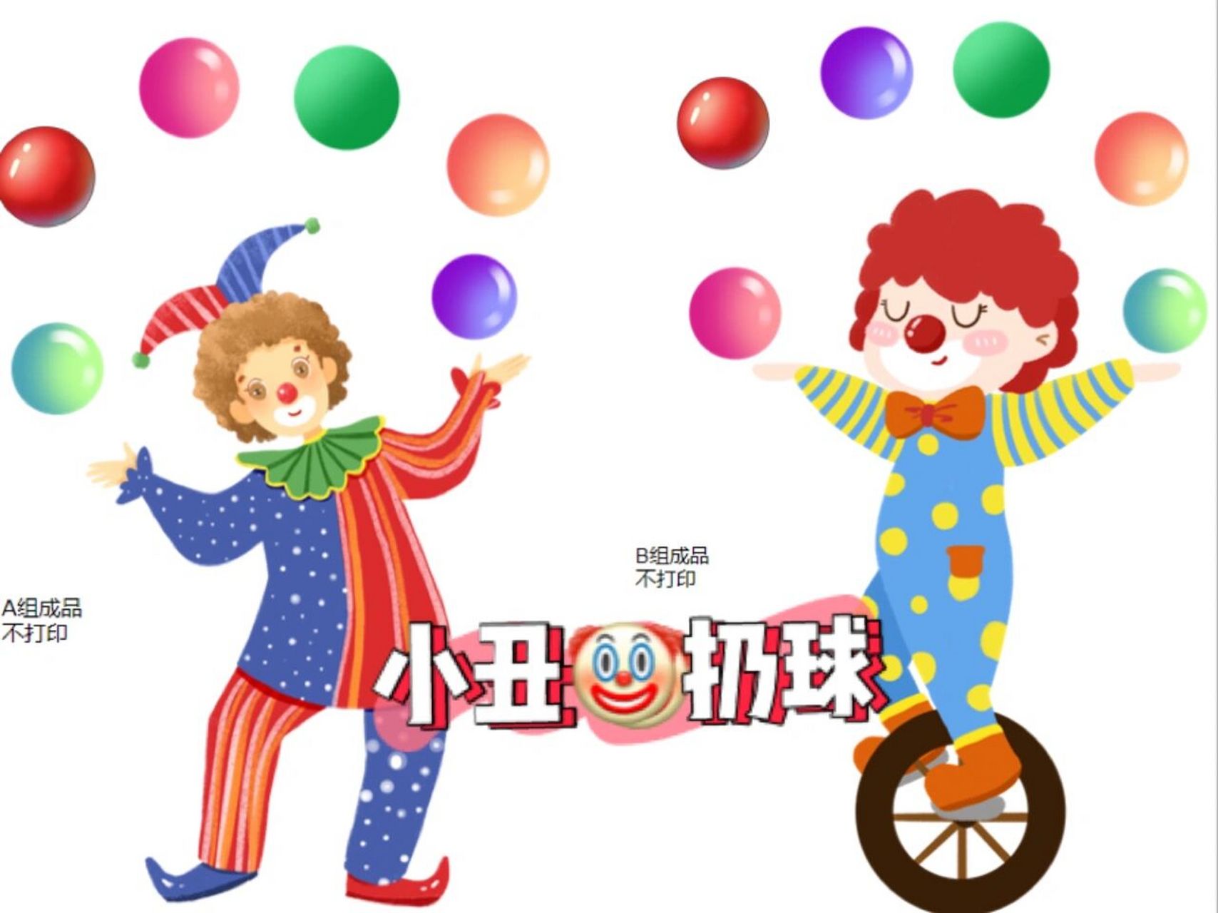 小丑07扔球9799课堂奖励竞争机制更新…… #英语课堂游戏