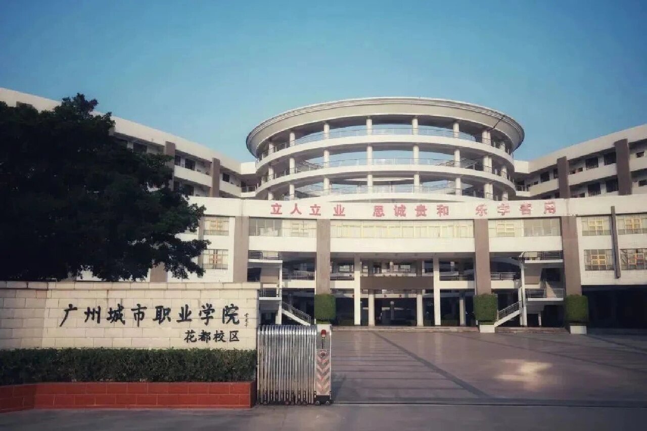 广州城市职业学院花都校区