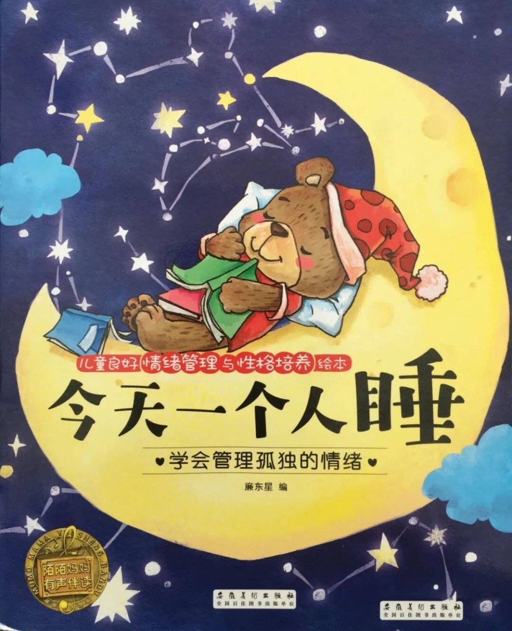 【绘本时光《今天一个人睡》】 《今天一个人睡 》 著绘:廉东星 安徽