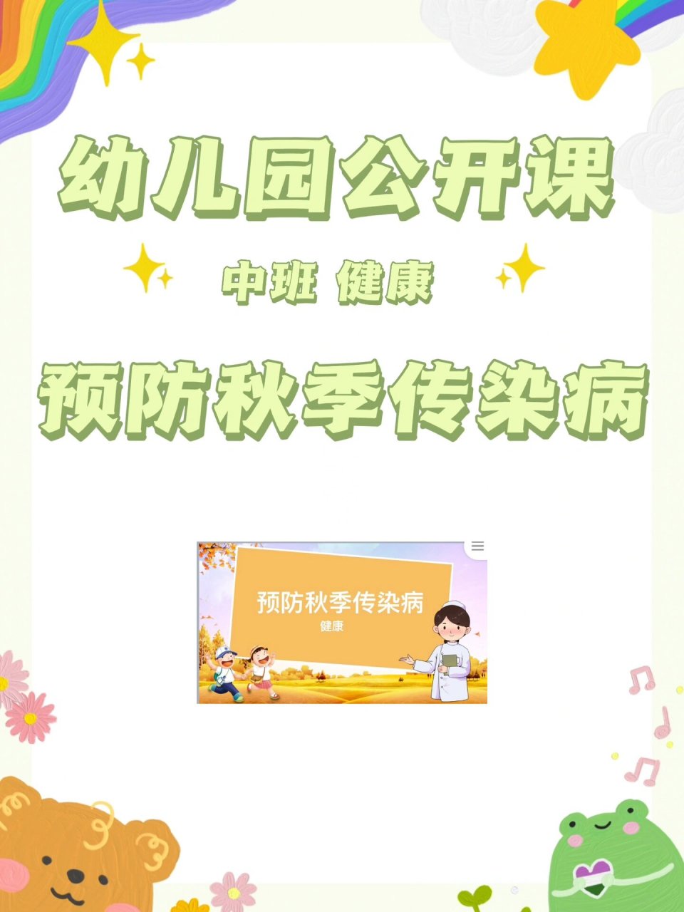 幼儿园中班健康公开课(预防秋季传染病) 活动目标: 树立预防秋季传染