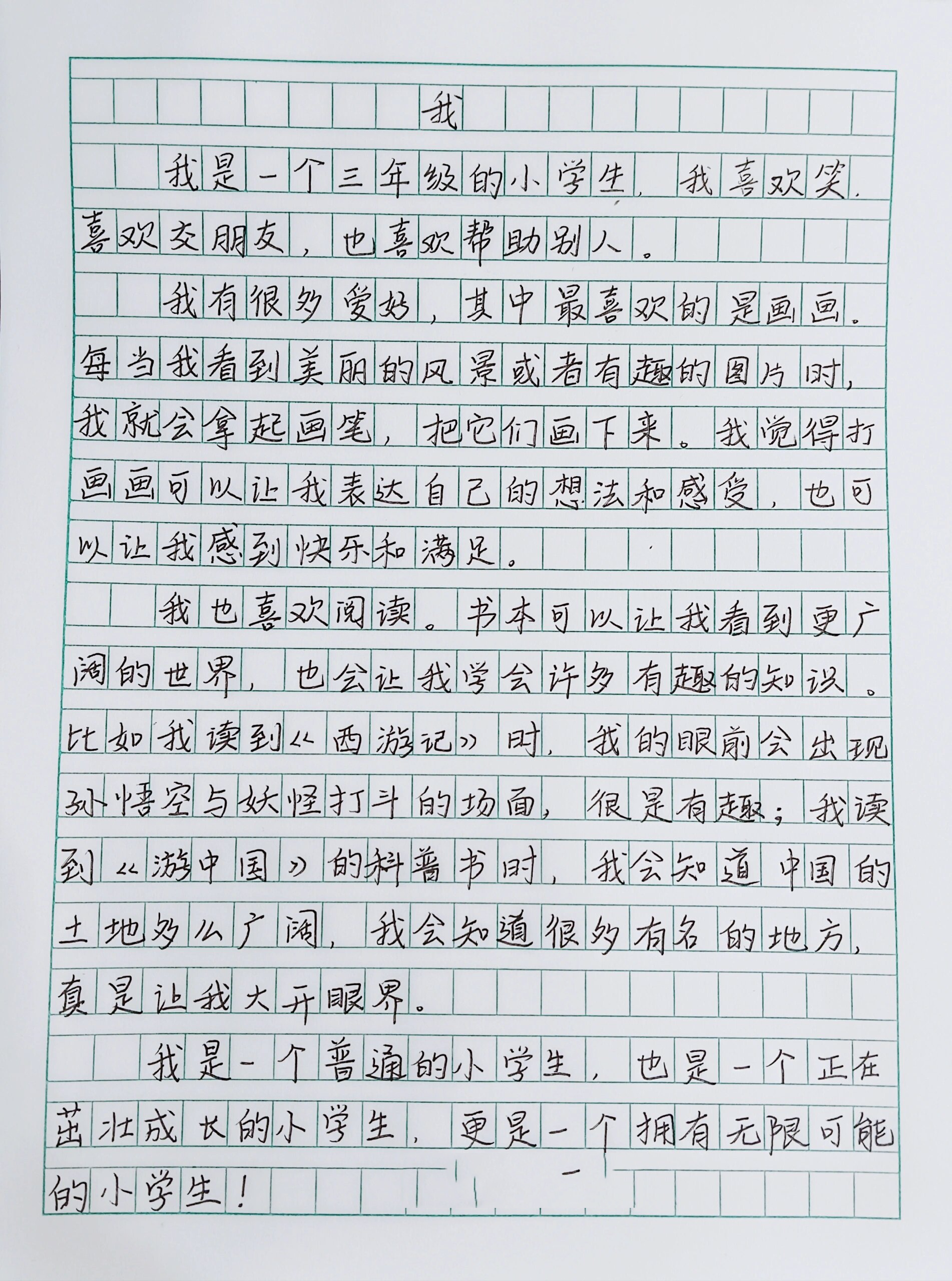 作文我图片