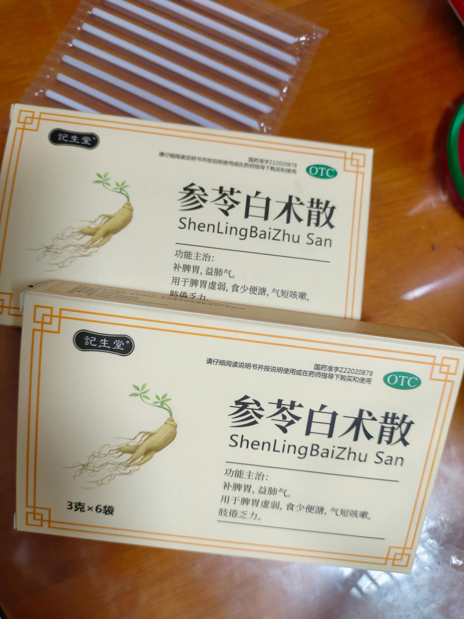 吃参苓白术散一两盒来反馈啦