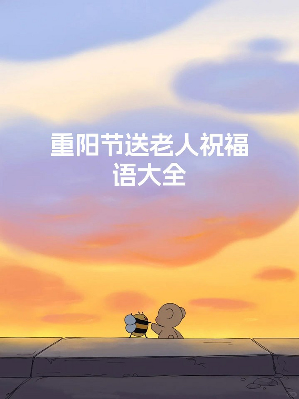 重阳节送老人祝福语大全 我会在重阳节这个特殊的日子里,给长辈送去