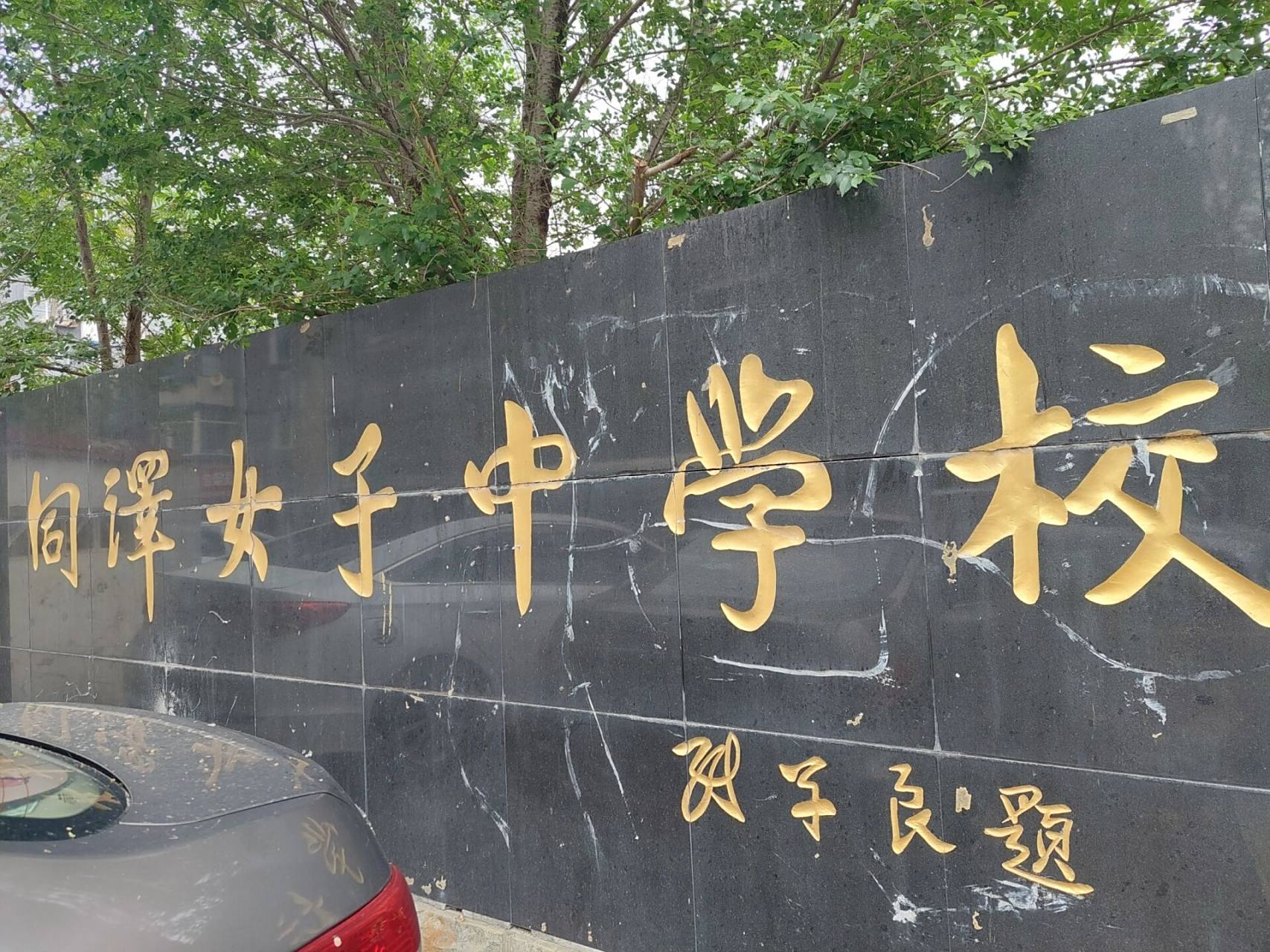 沈阳同泽女中 沈阳市同泽女子中学,始建于1928年,是张学良出资创办的