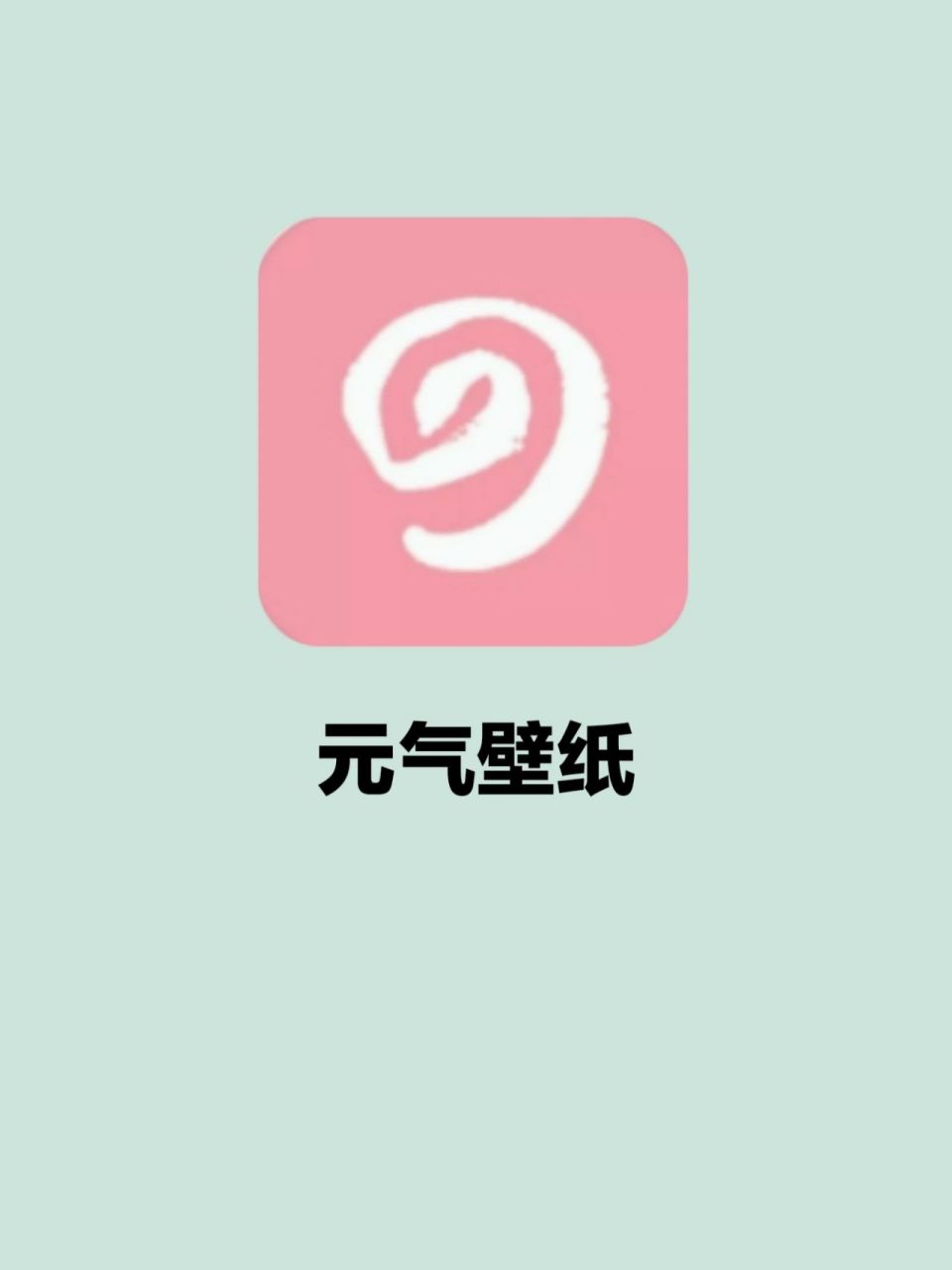 最舍不得删的安卓壁纸软件6015我只服它75 91app名称:元气