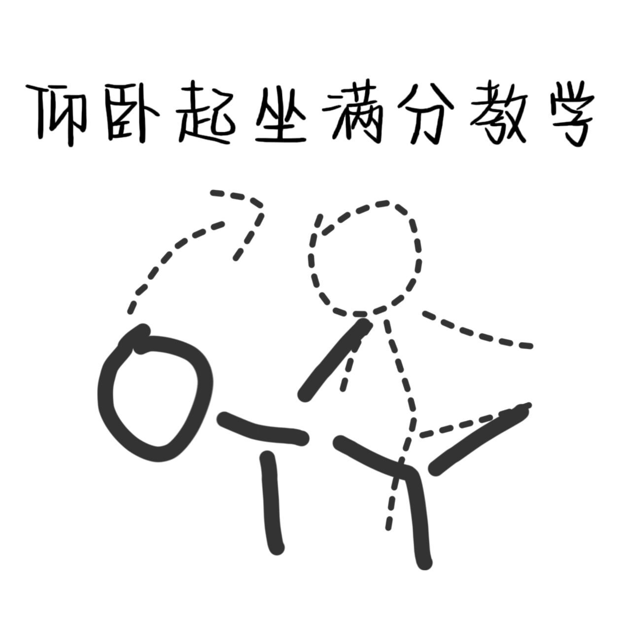 快看大数据给你安排的仰卧起坐满分技巧 6015首先说说我自己是从