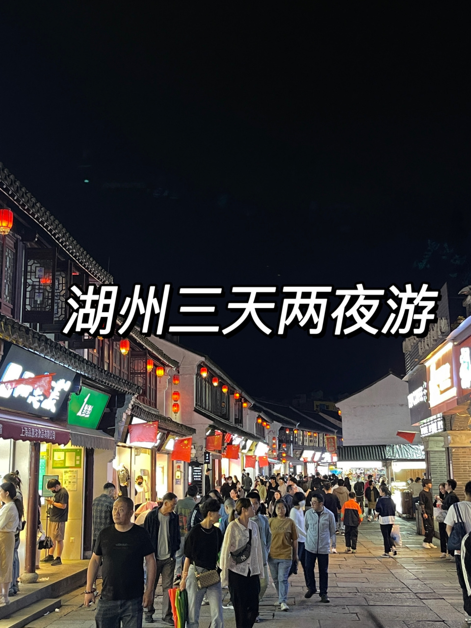 湖州旅游攻略三天（湖州旅游攻略三日游自驾游）《湖州3日游攻略》