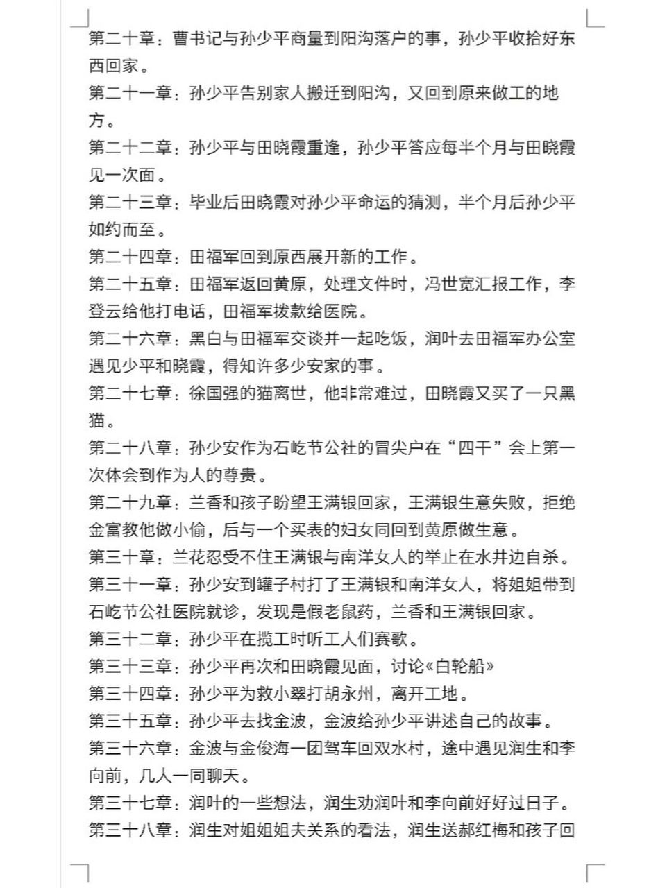 《平凡的世界》第二部 章回概括