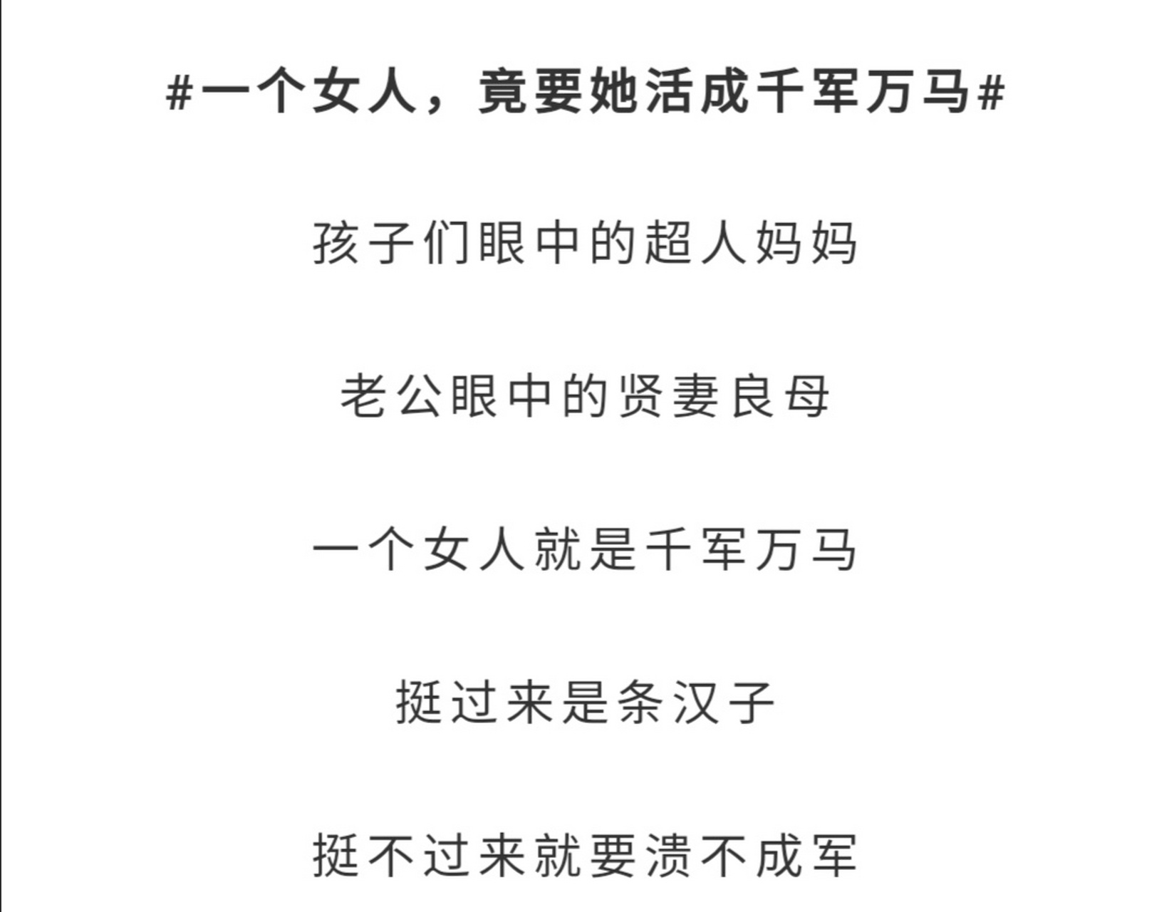 一个女人活成了千军万马 现代社会赋予了女性太多的责任和身份,只有