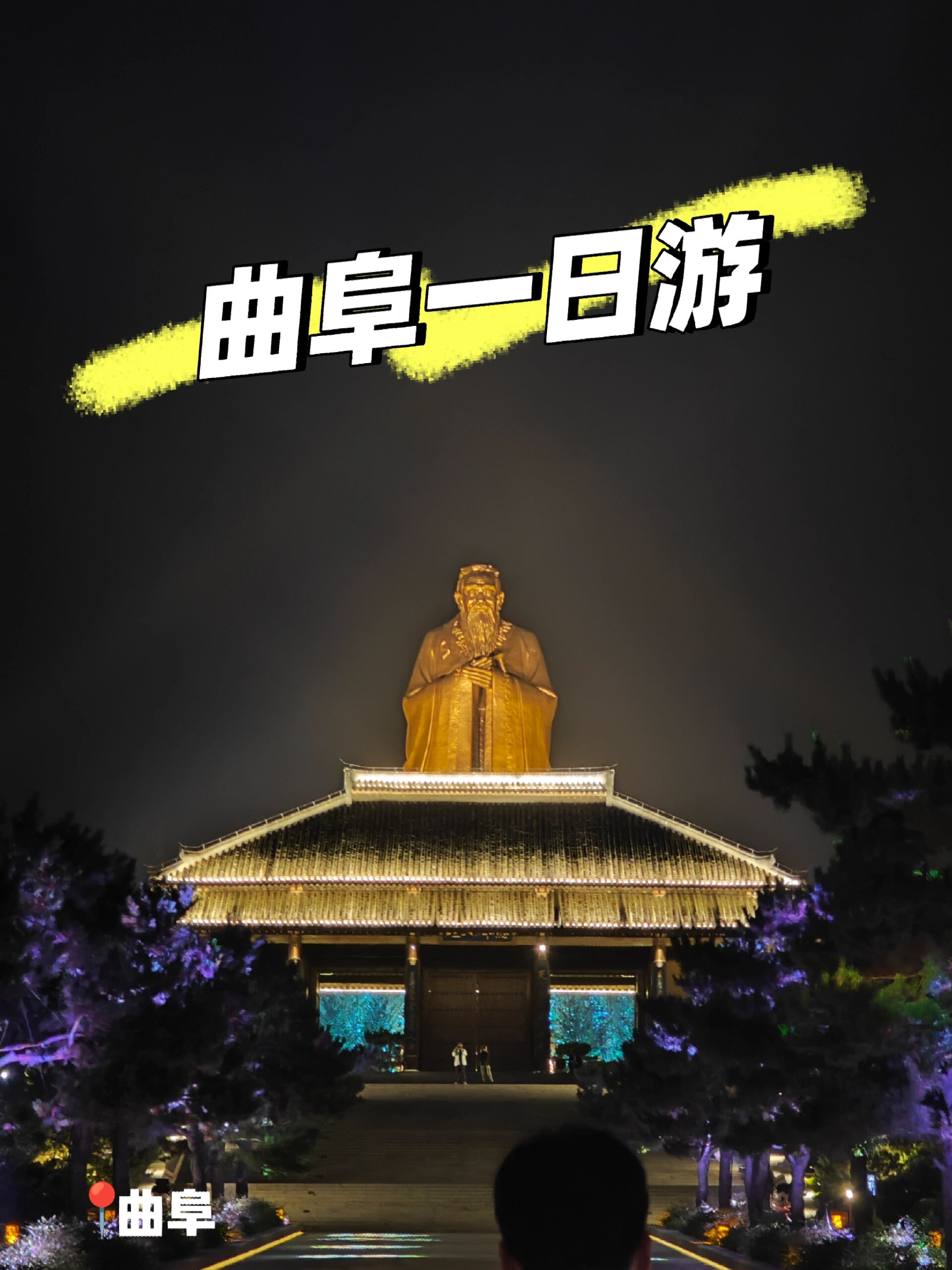 曲阜一日游 99"三孔"景区 "三孔"景区指的是 , , ,孔庙是祭祀孔子的