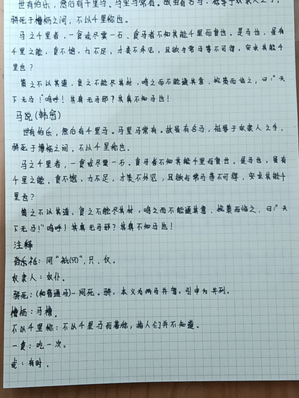 《马说》原文,注释及译文