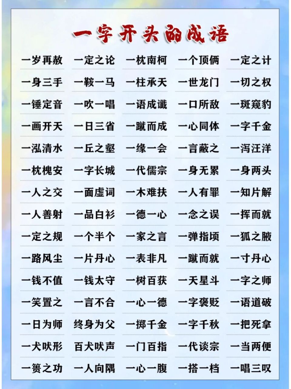 4‖一字开头的成语(4 一字成语继续收集 61