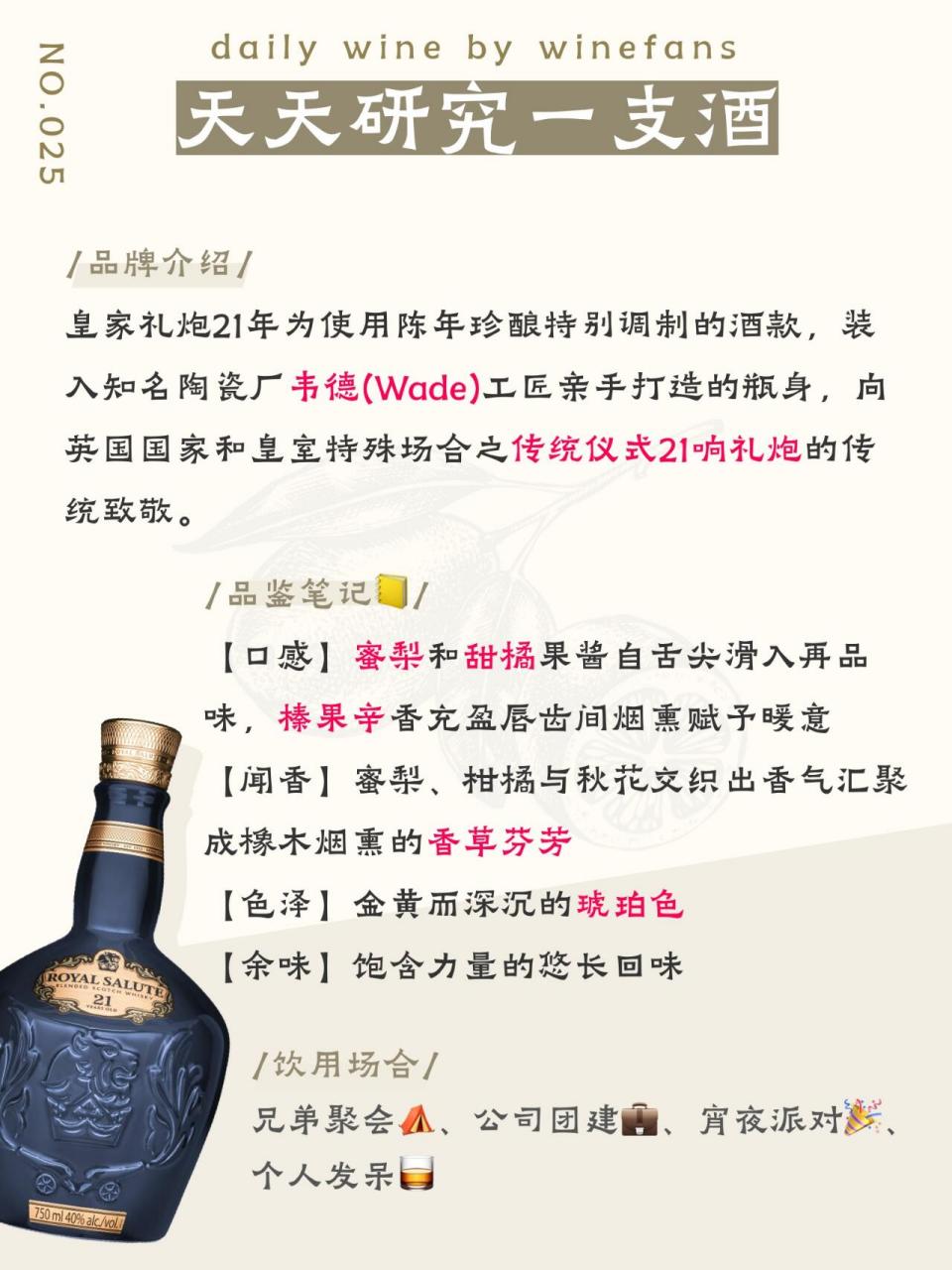 25天天研究一支酒|皇家礼炮21年威士忌 品名:皇家礼炮21年苏格兰