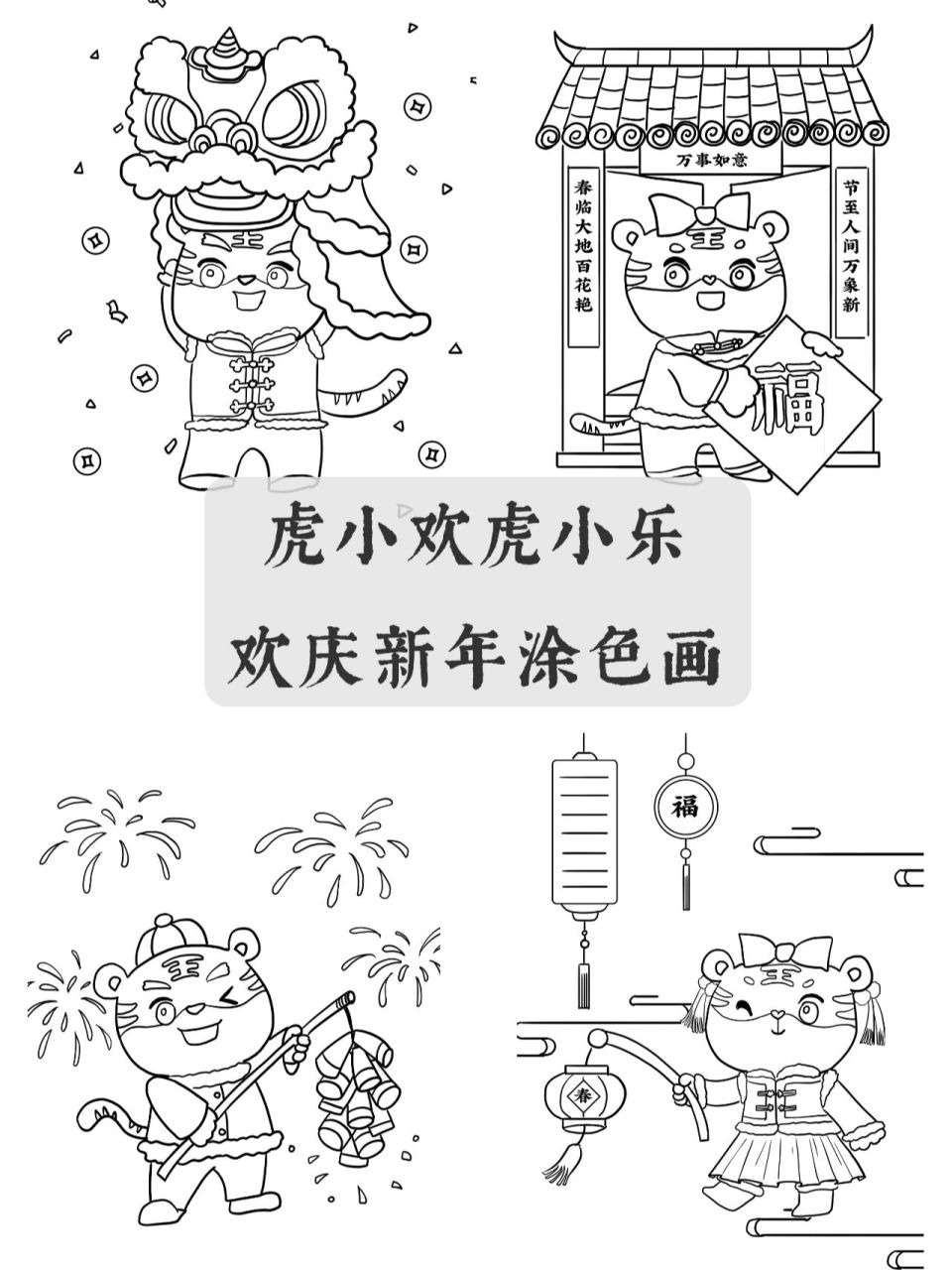 简笔画|涂色画|2022春节小老虎过年涂色画 小孩小孩你别馋,过了腊八就