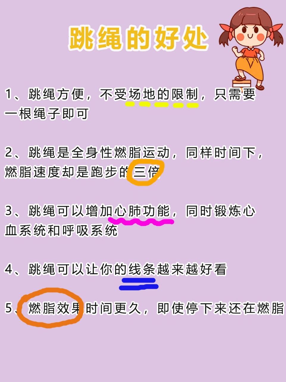 跳绳的好处 1,跳绳方便,不受场地的限制,只需要一根绳子即可 2,跳