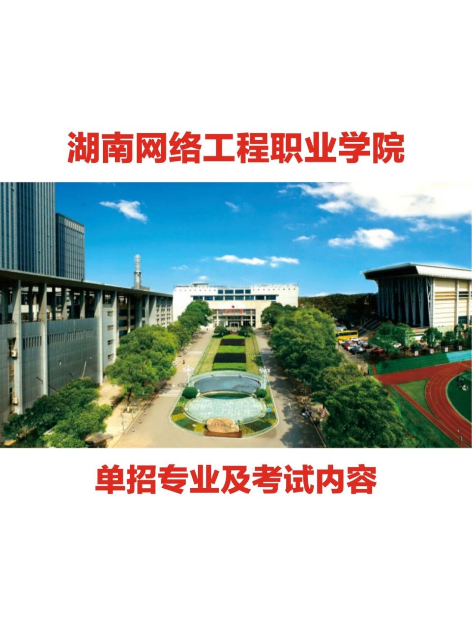 2023年湖南网络工程职业学院单招参考 湖南网络工程职业学院,位于湖南