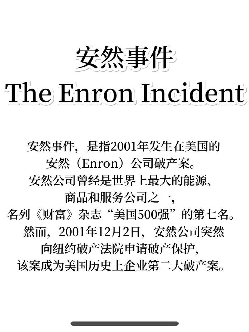 安然事件以前是美国非常大的一家公司,是世界数一数二的能源公司.
